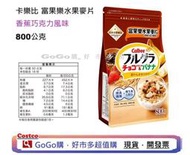 現貨 好市多 costco 卡樂比 富果樂水果麥片 香蕉巧克力風味 800公克 麥片 水果麥片