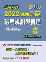 公職考試2022試題大補帖【環境規劃與管理(含環境規劃與管理概要)】(102~110年試題)(申論題型)[適用三等、四等/普考、高考、地方特考、技師考試] (新品)