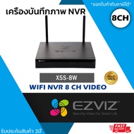 EZVIZ NVR เครื่องบันทึก 8ch รุ่น X5S-8W รองรับ 5mp H.265 ONVIF รองรับ HDD มูลสูงถึง 8 TB