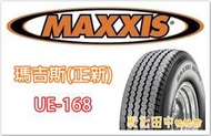 【彰化 田中 輪胎館】瑪吉斯 MAXXIS(正新)輪胎 UE-168 165/13 貨車專用胎 全國最低價 歡迎詢價