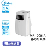 Midea 美的 MP-12CR1A 1.5匹 搖控 淨冷 移動冷氣機 淨冷抽濕/3種送風模式