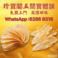 珍寶閣 高價收購：各類海味乾貨、鮑魚、海參、燕窩、花膠、魚翅、蟲草等等歡迎發圖諮詢高價收購：各類海味乾貨、鮑魚、海參、燕窩、花膠、魚翅、蟲草等等