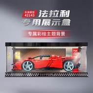【現貨秒發】壓克力高透收納樂高42143超級跑車賽車防塵盒罩模型展示盒