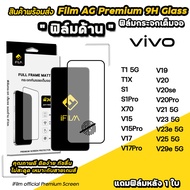 iFilm ฟิล์มกระจก ผิว ด้าน AG For VIVO V29e V25 V23 e V21 V20 Pro V19 V17 Pro V15 Pro X70 T1 X S1 Film Matte Glass ฟิล์มvivo ฟิล์มกระจก นิรภัย เต็มจอ ด้าน ฟิล์มด้านvivo