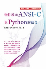 物件導向 ANSI-C 與 Python 的結合