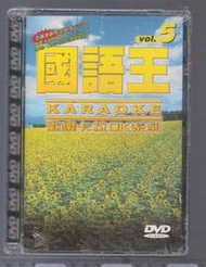國語王 KARAOKE VOL 5 歡樂卡拉OK系列 [ 大雨的夜裡 魯冰花 ] DVD未拆封