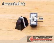 (มีตัวเลือก) [KNOB] ฝาครอบสไลด์ EQ เช่น dbx 2231