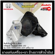 ยางแท่นเครื่อง ซีวิค CIVIC FD + ขาด้านขวา (ตัวน้ำมัน) แท้ (50820-SNB-J02) ยี่ห้อ HONDA รุ่น CIVIC FD ปี 2006-2011 เครื่อง 1.8