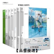 【品譽優選】正版【附贈品】新海誠小說全套7冊 鈴芽之旅+天氣之子小說+言葉之庭正傳+外傳+十字路口+你的名字正傳+外傳簡