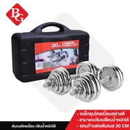 B&G Dumbbell ดัมเบล เหล็กชุบโครเมี่ยม Chromium 30 Kg พร้อมกล่อง ดัมเบล BG รุ่น Q301