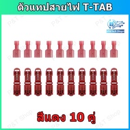 10/30 คู่ ตัวแทปสายไฟ T-TAB ชนิดแทปสาย ไม่ต้องปอกฉนวน สามารถถอด-ใส่หางปลาได้ สีแดง สีน้ำเงิน สีเหลือ
