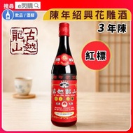 [調味] ·古越龍山 陳年紹興花雕酒｜紅標 3年陳｜640ml｜古月龍山 紹興花雕酒／紹興酒｜陳年老酒｜煮醉雞／花雕雞｜蒸魚／炆肉／醃肉｜去腥提香｜中式廚酒調味料