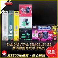 [現貨] Bandai Vital Bracelet BE 育成手環系列 *各價錢請參考購買連結 *