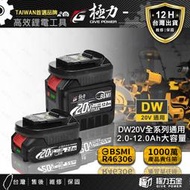 BSMI合格 適用DEWALT 得偉電池 得偉20V 20V電池 大容量 10C動力電池