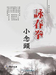 詠春拳小念頭 (附VCD)