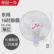 【永用】16吋單拉壁掛扇/壁扇/電風扇/電扇/風扇 FC-216 台灣製造