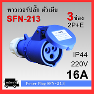 พาวเวอร์ปลั๊ก ตัวเมีย 2P+E 220Vac 16A32A  IP44 เพาเวอร์ปลั๊ก SFN-213 SFN-223 Power plug