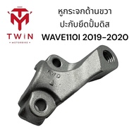 หูกระจกด้านขวา ปะกับยึดปั๊มดิส เกรดA WAVE110I ปี2019-2020 เวฟ110i