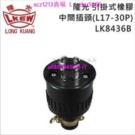 現貨#LKEW隆光防水工業插頭LK8436BLK5436B美標公母插座連接器30A600V