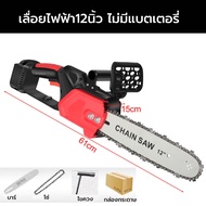 รับประกัน 10 ปี เลื่อยโซ่ไฟฟ้าไร้สาย 12 นิ้ว 98000 วัตต์ 21 โวลต์ 55000 มิลิแอมป์-ชั่วโมง เลื่อยโซ่ไ