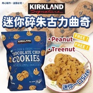 美國Kirkland 迷你碎朱古力曲奇 680g