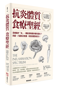 抗炎體質食療聖經：百病起於「炎」，哪些食物害你慢性發炎？四週、八週抗炎食譜，吃回自體免疫力！ (新品)