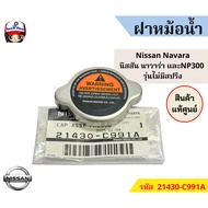 Radiator Cap Nissan Navara And Np300 Model Without Spring Code 21430-C991A Genuine Center
