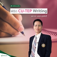 พิชิต CU-TEP Writing | คอร์สออนไลน์ SkillLane