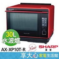 【免運】現貨 夏普 Healsio 30L 水波爐 AX-XP10T &lt;蕃茄紅&gt; 全新公司貨 中文面板