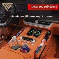 25-26 GWM Tank 500 Hi4T/Hi4Z Center Control Silicone Storage Box Gap Internal Change 186725