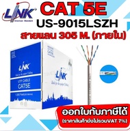 LINK สายแลน CAT 5E ยาว 305เมตร (ภายในอาคาร) รุ่น US-9015LSZH