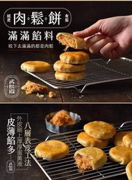 台灣武松殿肉鬆餅