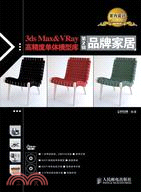 3ds Max &amp; VRay高精度單體模型庫 第2輯：品牌家居(附2張光盤)（簡體書）
