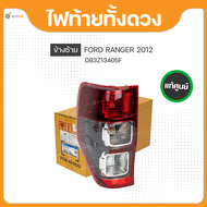 ไฟท้ายทั้งดวง โคมดำ สำหรับ FORD RANGER (Wildtrak) ปี 2012 ถึง ปี 2021 ของแท้ศูนย์ (DB3Z13405F DB3Z13404E) (ราคา1ดวง)