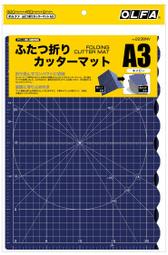 【文具通】OLFA 日本製 摺疊式 切割墊 切割板 A3#223B 320 x 450 x 2mm B4010695