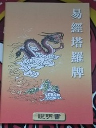 包郵✨易經塔羅牌說明書