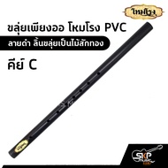 ขลุ่ยเพียงออ โหมโรง PVC สีดำ ลิ้นขลุ่ยเป็นไม้สักทอง มี 3 คีย์ คีย์ไทย  คีย์ C  คีย์ Bb