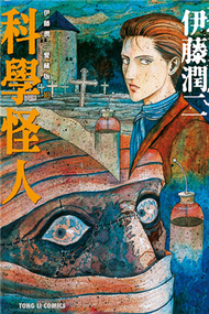 伊藤潤二愛藏版（10）：科學怪人 (新品)