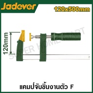 JADEVER แคล้มตัวเอฟ ขนาด 50x200 มม. / 80x300 มม. / 120x500 มม. รุ่น JDCP2152 / JDCP2181 / JDCP2123 ( F-Clamp ) แคล้มจับชิ้นงาน ปากกาอัดไม้