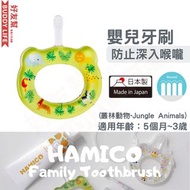 日本製造 HAMICO 嬰兒圈圈牙刷 叢林動物 Jungle Animals 培養BB牙刷習慣 令BB愛上刷牙