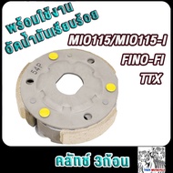 คลัทช์3ก้อน MIO115/MIO115-I/FINO115i/FINO FI/TTX รหัสKYZ ผ้าครัชมีโอ115/มีโอ115i/ฟีโน่115i/ทีทีเอ็กซ