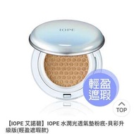 IOPE 氣墊粉底