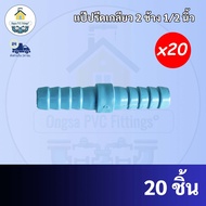 PVC(แพค20 ตัว) ต่อสายยาง 2 ทาง ข้อต่อเกลียวสวมสายยาง 2 ทาง ขนาด 1/2 นิ้ว หรือ 4 หุน ใช้สวมท่อ PVC ฟ้า มาตรฐานทั่วไป พร้อมส่ง"