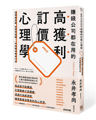 賺錢公司都在用的高獲利訂價心理學 (新品)