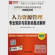 全國經濟專業技術資格考試中級經濟師人力資源管理專業知識與實務命題點解析 2013超值版 作者：本書編寫組