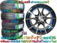 2022 ล้อแม็ก ล้อแม็กซ์ ขอบ 15 พร้อมยาง 195/55R15 ชุด 4 เส้น