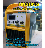 เครื่องตัดพลาสม่า Hugong Powercut 70 HF III แบบพกพาใช้ระบบไฟฟ้า 3 phase รับประกันศูนย์ 3ปี