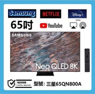65吋 8K QLED SMART TV 三星65QN800A 電視