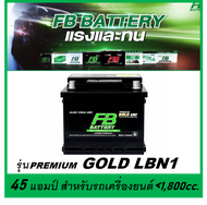 🎖แบตเตอรี่รถยนต์ FB รุ่น PREMIUM GOLD LBN1 , SMF 45Ah.  พร้อมใช้  ไม่ต้องเติมน้ำ สำหรับรถเก๋ง <1500c