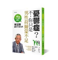 憂鬱症？不，你只是男性荷爾蒙不足：睪固酮讓你生龍活虎